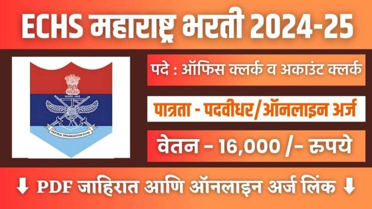 Maharashtra ECHS Bharti 2024