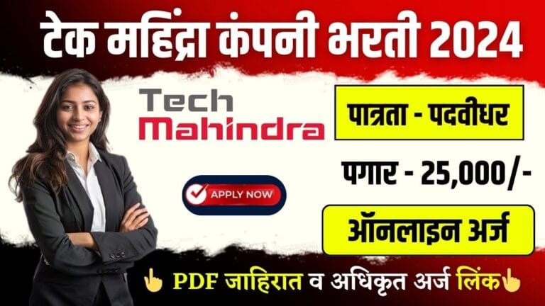 Tech Mahindra WFH Jobs 2024